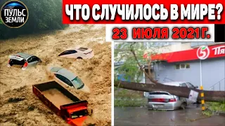 Катаклизмы за день 23 ИЮЛЯ 2021! Пульс Земли! в мире событие дня #flooding​ #ураган ​#потоп​ #град