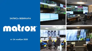 Правильная концепция видеостены по версии Matrox: нюансы и грамотные затраты [12+]