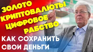 Золото, криптовалюты и цифровое рабство || Как сохранить свои деньги