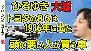 【ひろゆき】「トヨタ86は1986年に出たマンガ好きの頭の悪い金持ちが買う車」発言で嘘がバレる