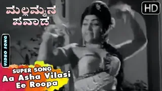 Aa Asha Vilasi Ee Roopa Rasi | Mallammana Pavada Kannada Movie Songs | Dr Rajkumar, Sarojadevi