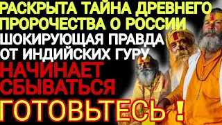 Раскрыты ТАЙНЫ ДРЕВНИХ ПРОРОЧЕСТВ индийских гуру о России.Это уже сбывается