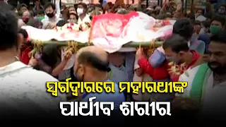 Pradeep Maharathy’s No More | Last Rites At Puri Swargadwar