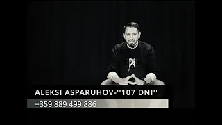 Aleksi Asparuhov ''107 dni''/АЛЕКСИ АСПАРУХОВ-''107 ДНИ'' (Official Video) - 2023
