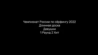 Чемпионат России по сёрфингу 2022 Длинная доска Девушки 1 Раунд 2 Хит