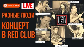 Разные Люди & Чиж – Концерт в RED CLUB (Live Bootleg Санкт-Петербург, 2007) | Русская музыка