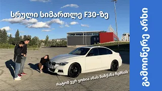 BMW F30 - ანას და საბას ვლოგი, რა დაუჯდა ანას ეს მანქანა და რატომ არ მოგვწონს ის