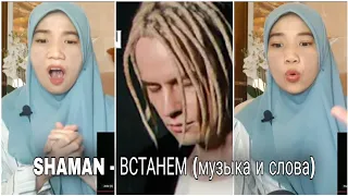 SHAMAN - ВСТАНЕМ (музыка и слова: SHAMAN) | LA Reacts🇮🇩 | REACTION