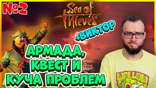 ИГРА ПРОТИВ НАС! ► Sea of Thieves ► #2