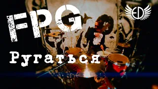 FPG - Ругаться | Павел Бравичев Drum playthrough