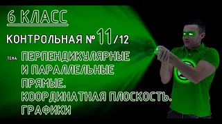 6 класс. Контрольная №11 (из 12). Тема: Перпендикулярные и параллельные прямые, плоскость, графики