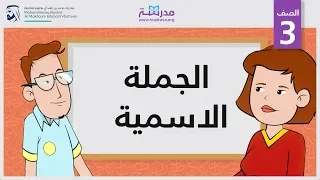 الجملة الاسمية | الصف الثالث | النحو