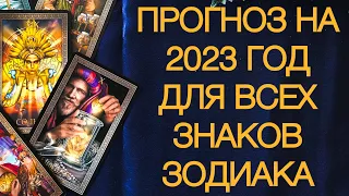 Прогноз на 2023 год для всех знаков зодиака. Расклад Таро онлайн