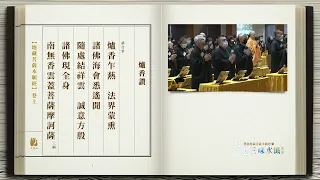 2023年法鼓山天南寺-地藏經法會