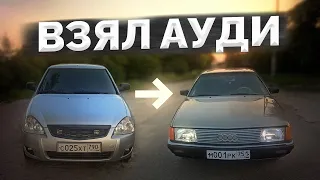 ПРОДАЛ ПРИОРУ И СТАЛ ВЛАДЕЛЬЦЕМ ПРЕМИАЛЬНОЙ АУДИ - AUDI 100 C3