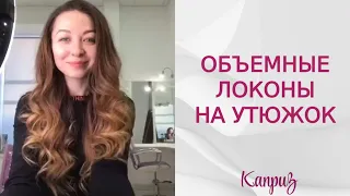 Объемные естественные локоны на утюжок