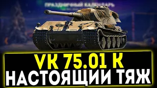 VK 75.01 (K) - ТОПОВЫЙ ТЯЖ! ОБЗОР ТАНКА! WOT