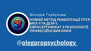 Вікторія Горбунова, доктор психологічних наук. RTM; МКХ-11 та ДСМ-5; EuroPsy в Україні та виклики.