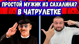 Простой мужик из Сахалина? ДА ЛАДНО?