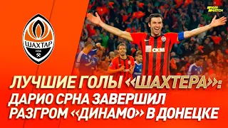 Фірмовий гол Дарійо Срни в матчі Шахтар – Динамо | #GoalOfTheDay (2012 рік)