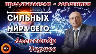 Предсказатели-советники, консультанты Сильных Мира сего. Александр Зараев в программе РЕН ТВ