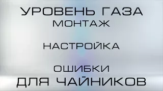 Уровень газа ДЛЯ ЧАЙНИКОВ подробно