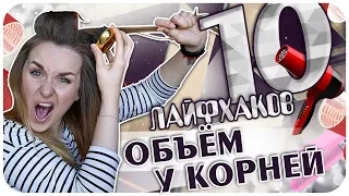 😱 10 лайфхаков для объёма волос у корней. Как создать обьем у корней без лака и начеса | Дарья Дзюба