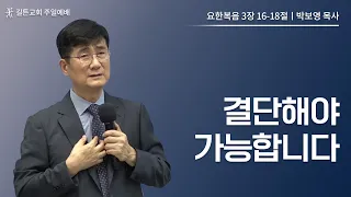 길튼교회 주일예배 | 결단해야 가능합니다 | 박보영 목사 | 2023/07/02