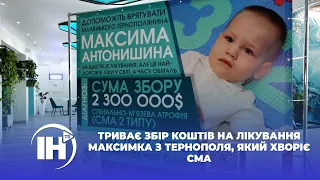 Триває збір коштів на лікування Максимка з Тернополя, який хворіє СМА