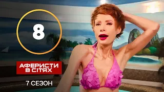 Аферисты в сетях – Выпуск 8 – Сезон 7 – 29.10.2022