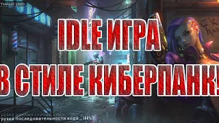 СТРИМ ОБЗОР  Battle Night: Cyber Squad-Idle RPG