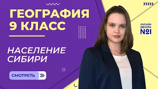 Население Сибири. Видеоурок 29.1. География 9 класс