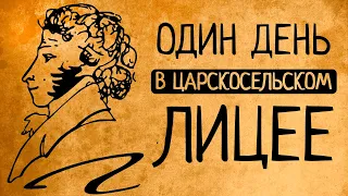 Что, если вы бы оказались в Императорском Царскосельском лицее?