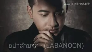 อย่าลำบาก​ -​ LABANOON mp3