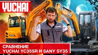 Сравнение Sany SY35 и Yuchai YC35SR  | Выбор мини экскаватора | На что не забыть обратить внимание?