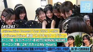 【ハロ！ステ#526】Juice=Juice ConcertTour2024「トウキョウ・ブラー」 モーニング娘。'24コンサートツアー「スカッとMy Heart」キッチン歌詞 MC井上春華＆江端妃咲