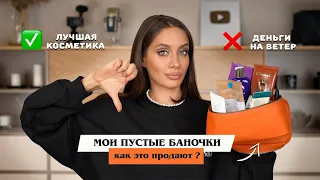 ПУСТЫЕ БАНОЧКИ | ЗИМНЕЕ КОСМЕТИЧЕСКОЕ РАСХЛАМЛЕНИЕ