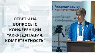 Ответы на вопросы с конференции "Аккредитация. Компетентность - 2021"