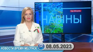 Новости время местное - 08 05 2023