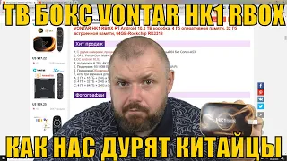 ТВ БОКС VONTAR HK1 RBOX ИЛИ КАК НАС ПОПЫТАЛИСЬ НАДУРИТЬ КИТАЙЦЫ