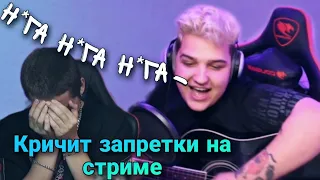 ГЛУМИ КРИЧИТ ЗАПРЕТКИ НА СТРИМЕ У ФОЛЕНТАСА / 1GLOOMY7 FOLLENTASS