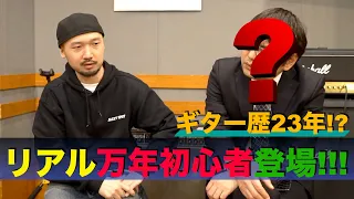 ギター歴２０年以上の万年初心者の方にお話を聞いてみました。