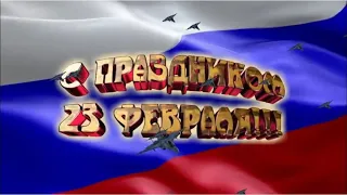 23 ФЕВРАЛЯ. ДЕНЬ ЗАЩИТНИКА ОТЕЧЕСТВА. КРАСИВОЕ ПОЗДРАВЛЕНИЕ С ПРАЗДНИКОМ. ВИДЕО ОТКРЫТКА ДЛЯ МУЖЧИН