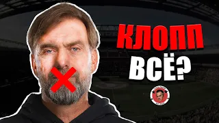 Что не так с Ливерпулем? Клоппу пора уходить?