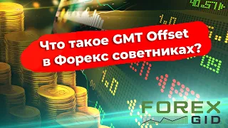 Что такое GMT Offset в форекс советниках и как его настроить?