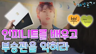 [캐럿로그💎] 인피니트 미니7집 13egin 앨범깡 | 인피니트 콘서트 | 승관 전시회 | 다슬이 옷장이 또 | 세븐틴 고대 물품 언박싱 | 캐럿일상