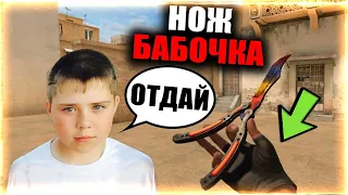 РЕАКЦИЯ ШКОЛЬНИКА НА НОЖ БАБОЧКУ В STANDOFF 2 / СТАНДОФФ 2