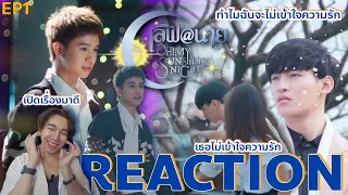 REACTION เลิฟ@นาย  My Sunshine Night  EP1 : เปิดเรื่องมาดี