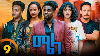 New Eritrean Series Movie Mela- By Daniel Meles - Part 9 - ተኸታታሊት ፊልም - ሜላ - ዳኒኤል መለስ - ክፋል 9 - 2024