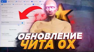 ОБНОВЛЕНИЕ ЧИТА 0X! ЧИТЕР СТАЛ НЕВИДИМКОЙ! НОВЫЙ СПУФЕР!